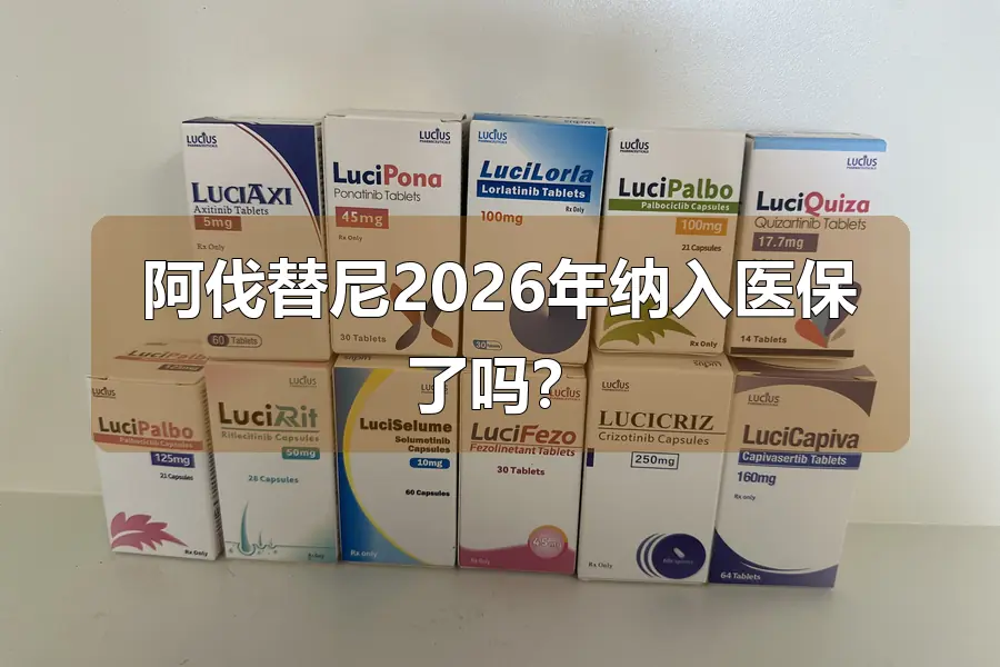 阿伐替尼2026年纳入医保了吗？
