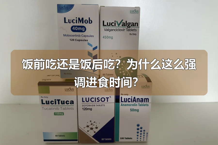 饭前吃还是饭后吃？为什么这么强调进食时间？