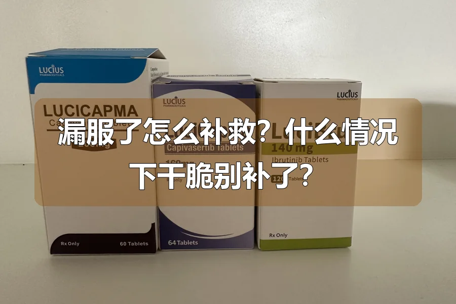 漏服了怎么补救？什么情况下干脆别补了？