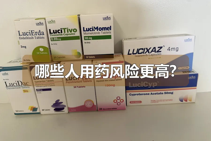 哪些人用药风险更高?