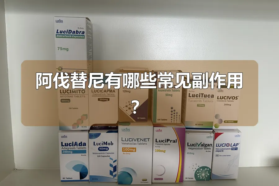 阿伐替尼有哪些常见副作用？